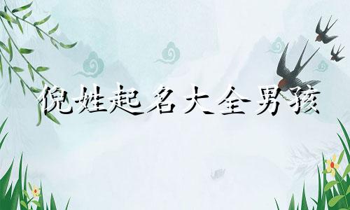 倪姓起名大全男孩 倪姓取名名字大全