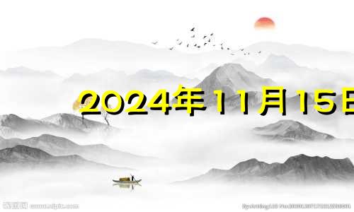 2024年11月15日 2021年11月14号入宅好吗