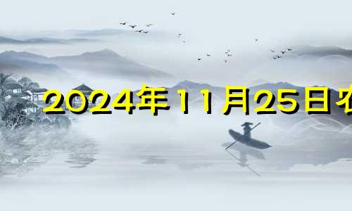 2024年11月25日农历 2021年11月24日适合入宅吗