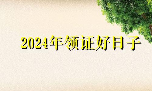 2024年领证好日子 2024年4月20日可以结婚