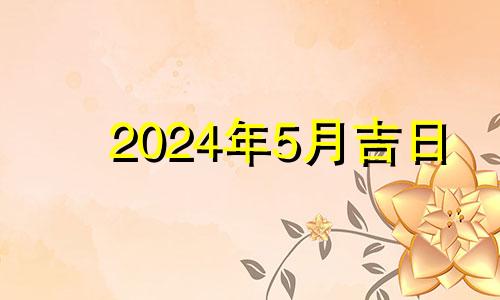 2024年5月吉日 2021年5月24搬家