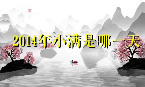 2014年小满是哪一天 2020年小满是什么时间