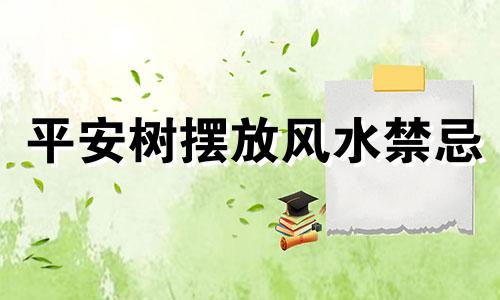 平安树摆放风水禁忌 平安树放哪里风水好
