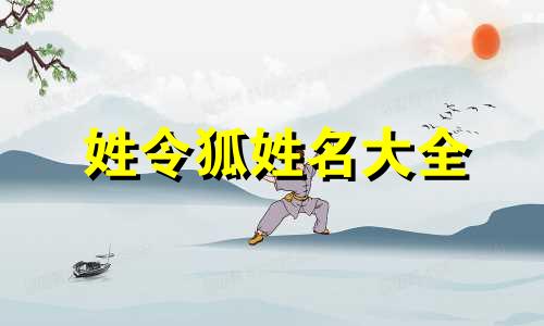 姓令狐姓名大全 令狐姓氏取名