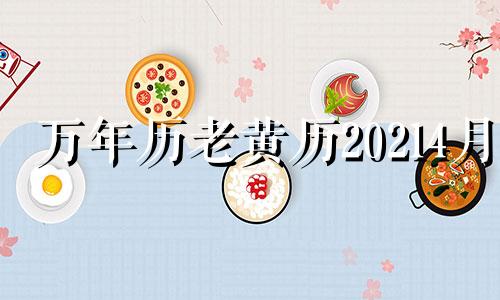 万年历老黄历20214月 2024年的黄历