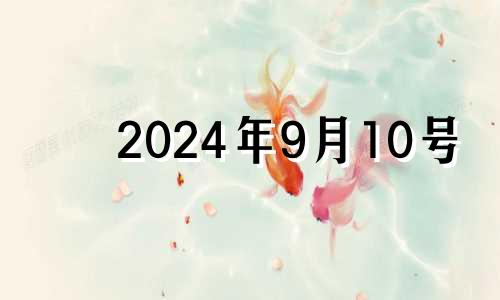 2024年9月10号 2029年10月14日