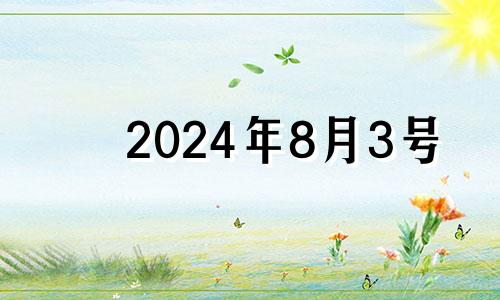 2024年8月3号 2024年8月23日历