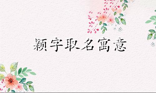 颖字取名寓意 颖字取名五行属什么