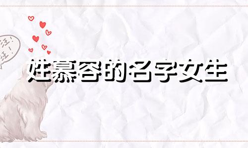 姓慕容的名字女生 姓慕容的好听名字大全
