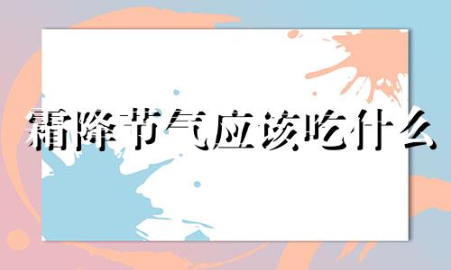 霜降节气应该吃什么 霜降吃啥讲究