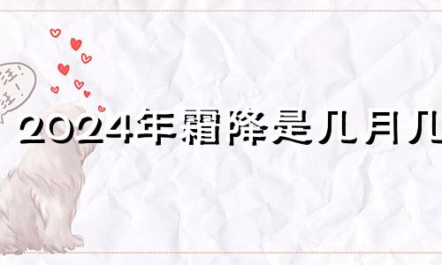 2024年霜降是几月几号 霜降能不能结婚