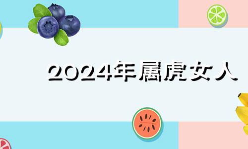 2024年属虎女人 财运怎么样
