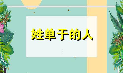 姓单于的人 单于姓的历史名人