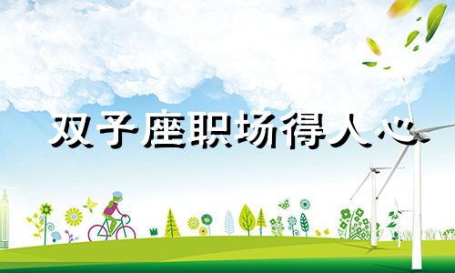 双子座职场得人心 双子座职位