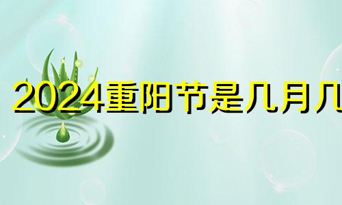 2024重阳节是几月几号 重阳节穿什么衣服合适