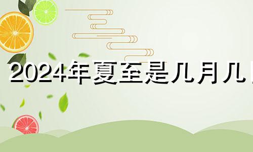 2024年夏至是几月几日 2022年夏至是哪一天