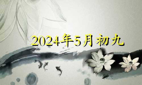 2024年5月初九 2024年农历五月初十