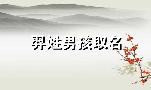 羿姓男孩取名 羿字的男孩名字的寓意