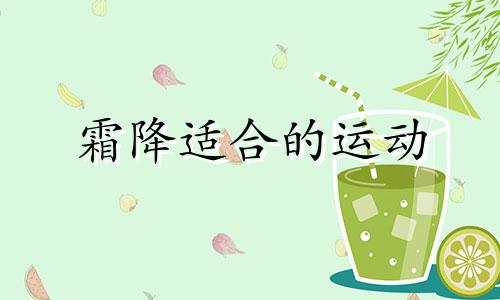 霜降适合的运动 霜降后适合做哪些农事活动