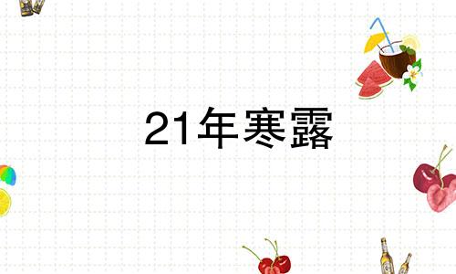 21年寒露 2021寒露节气