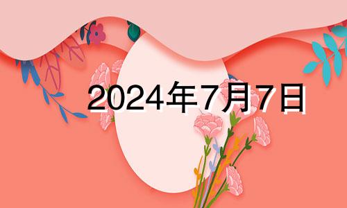 2024年7月7日 2024年7月日历表