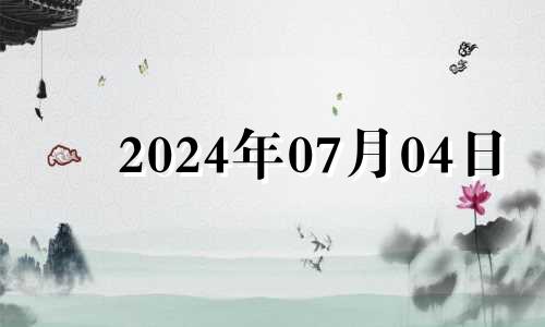 2024年07月04日 2024年七月