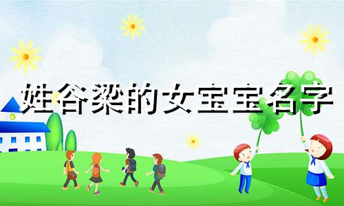 姓谷梁的女宝宝名字 谷梁取名