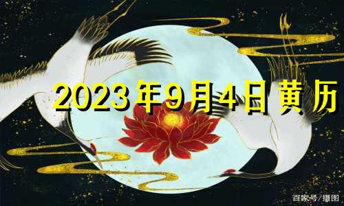 2023年9月4日黄历 2024年9月9日黄历