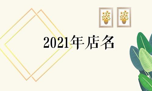 2021年店名