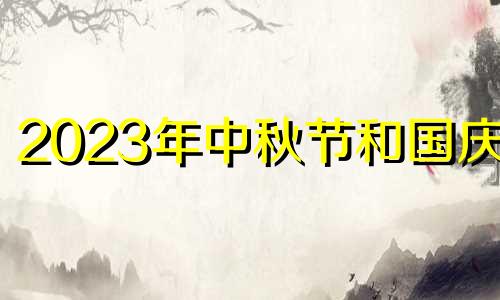 2023年中秋节和国庆节