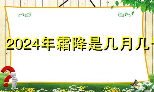 2024年霜降是几月几号 霜降能烧纸吗