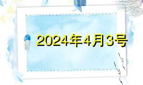 2024年4月3号 2024年4月3日农历
