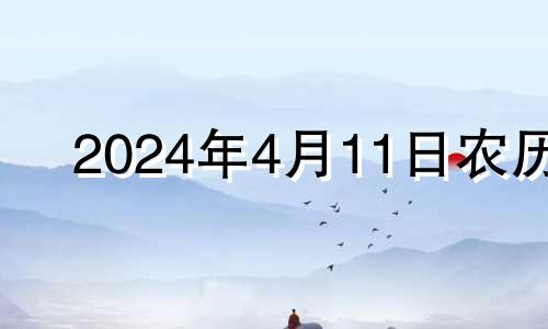 2024年4月11日农历 2024年4月20日可以结婚