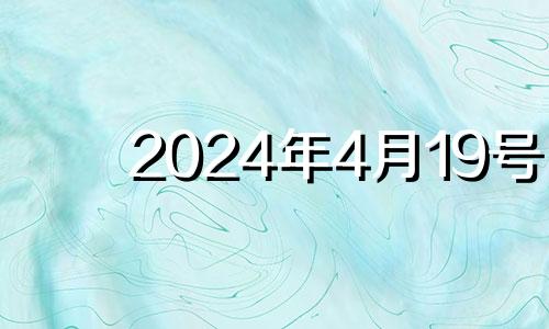 2024年4月19号 20214月19日结婚是吉日吗