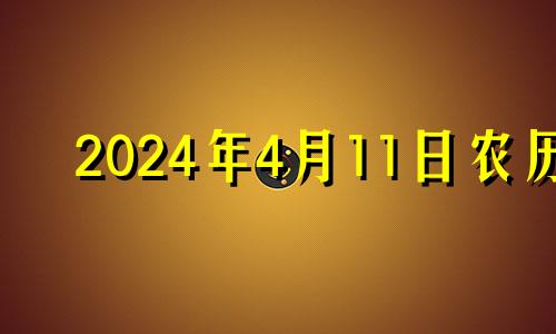 2024年4月11日农历 2121年4月14日是好日子吗
