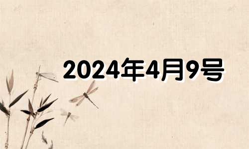 2024年4月9号 2021年4月24日适合提新车吗