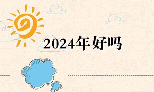 2024年好吗 2024年以后走什么大运