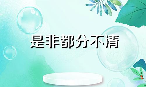 是非都分不清 是非分不清新浪