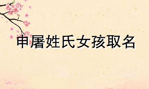 申屠姓氏女孩取名 申屠姓氏