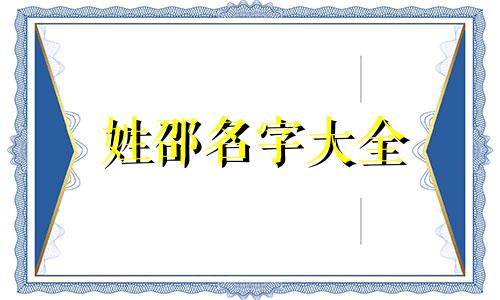 姓邵名字大全 姓邵的名字男女通用
