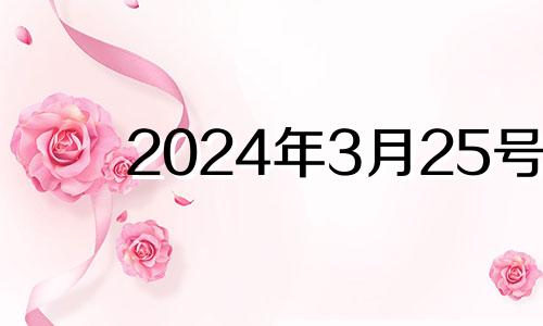 2024年3月25号 2024年3月黄道吉日