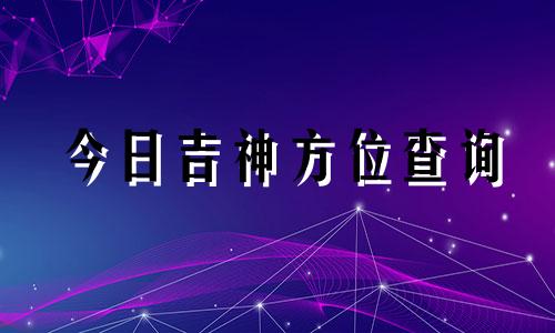 今日吉神方位查询 今日吉位置