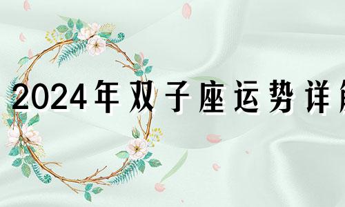 2024年双子座运势详解 2o21年双子座