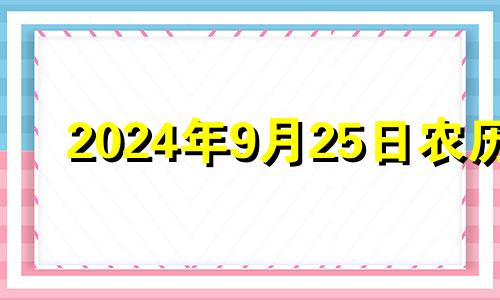 2024年9月25日农历 2020农历九月二十四出生男孩