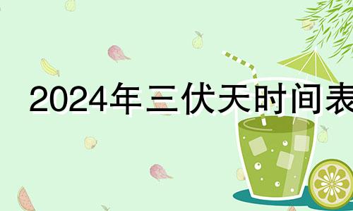 2024年三伏天时间表 2024年3月下旬有多少天
