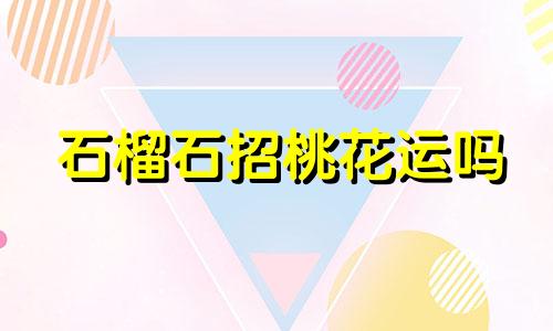 石榴石招桃花运吗 红石榴石招桃花吗