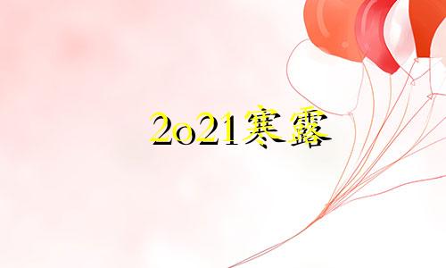 2o21寒露 寒露祈福好吗