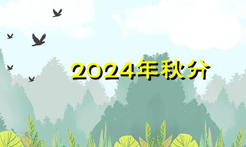 2024年秋分 2022年秋分是哪一天