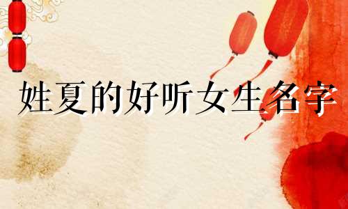 姓夏的好听女生名字 姓夏的女孩名字霸气一点