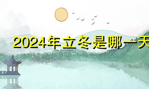 2024年立冬是哪一天 立冬祭祀还是冬至祭祀
